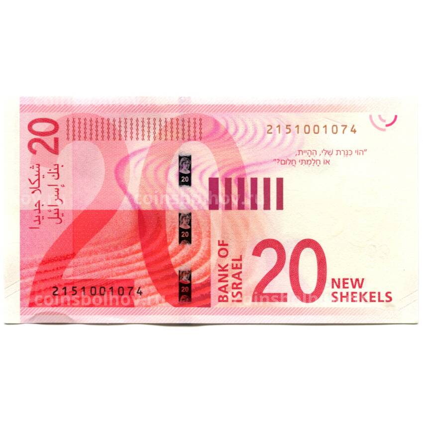 Банкнота 20 шекелей 2017 года Израиль