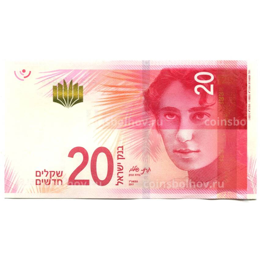 Банкнота 20 шекелей 2017 года Израиль (вид 2)
