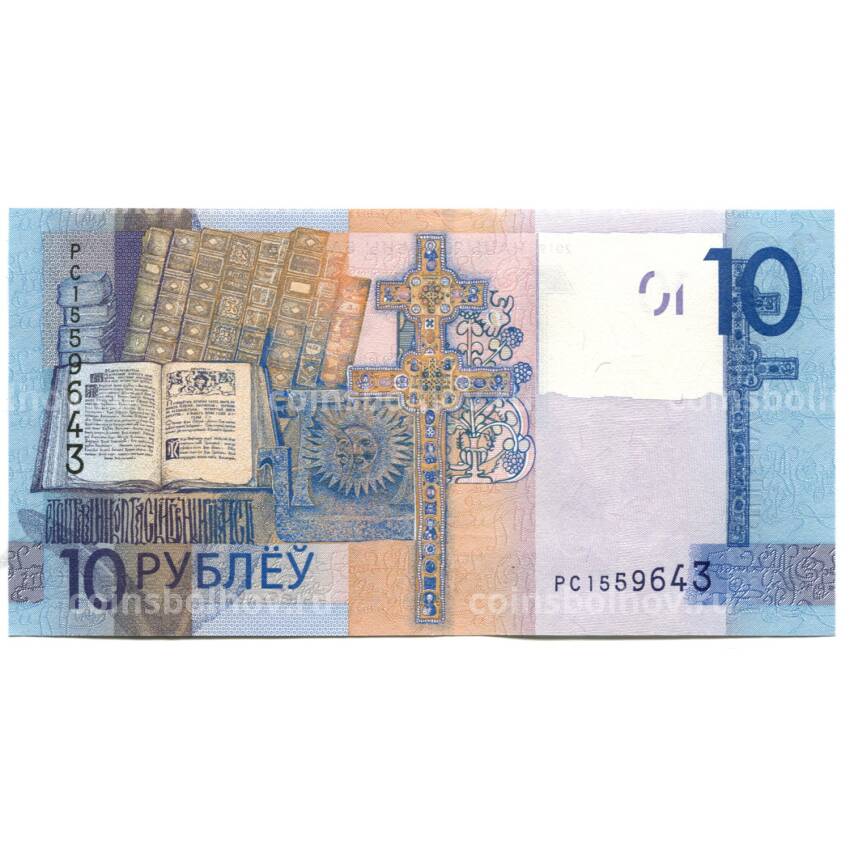Банкнота 10 рублей 2019 года Белоруссия (вид 2)