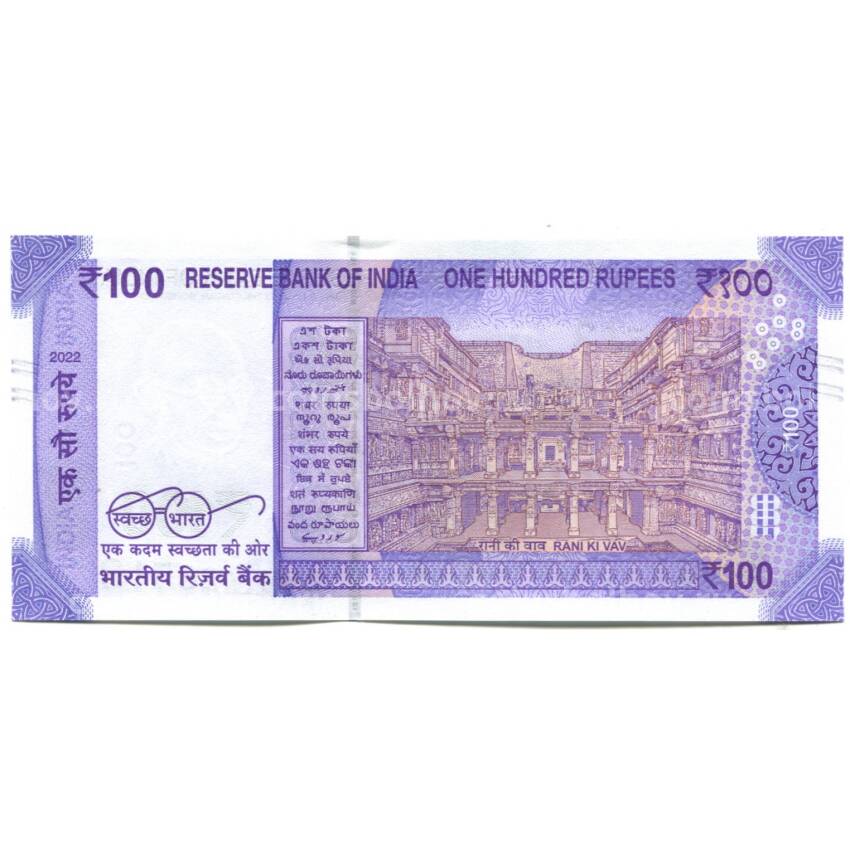 Банкнота 100 рупий 2022 года Индия (вид 2)