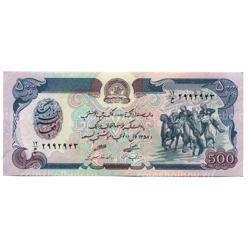 Банкнота 500 афгани 1979 года Афганистан