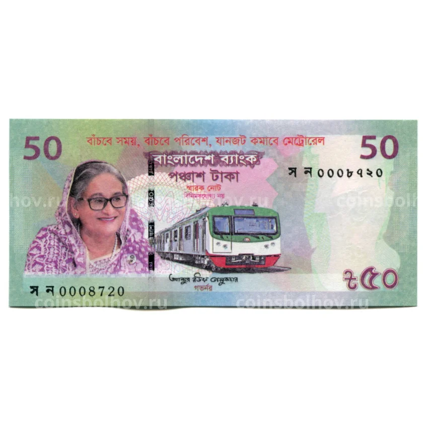 Банкнота 50 така 2022 года Бангладеш — Метрополитен Дакки