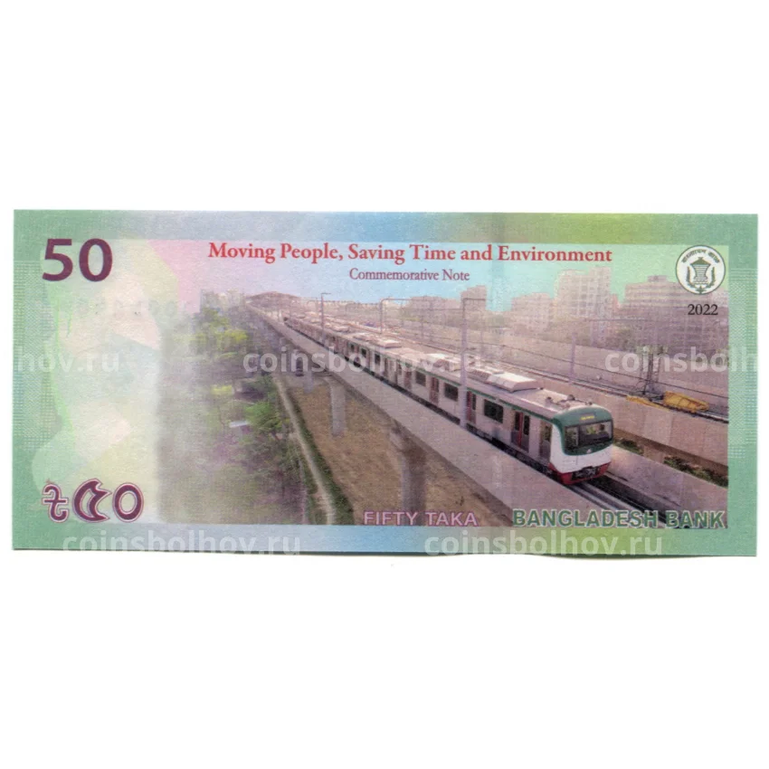 Банкнота 50 така 2022 года Бангладеш — Метрополитен Дакки (вид 2)