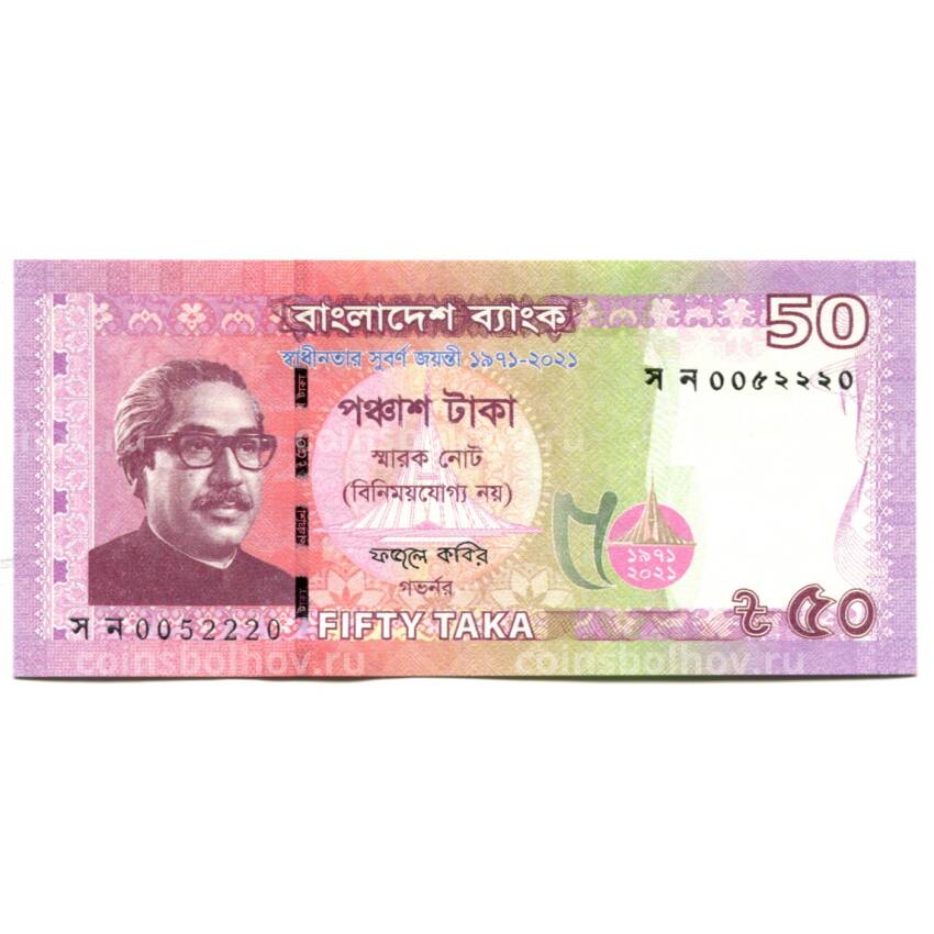 Банкнота 50 така 2021 года Бангладеш — 50 лет Независимости