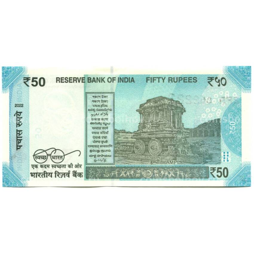 Банкнота 50 рупий 2022 года Индия (вид 2)