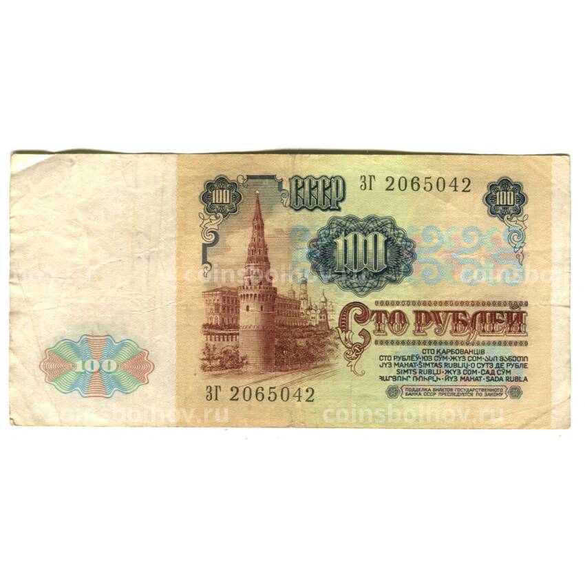 Банкнота 100 рублей 1991 года (вид 2)
