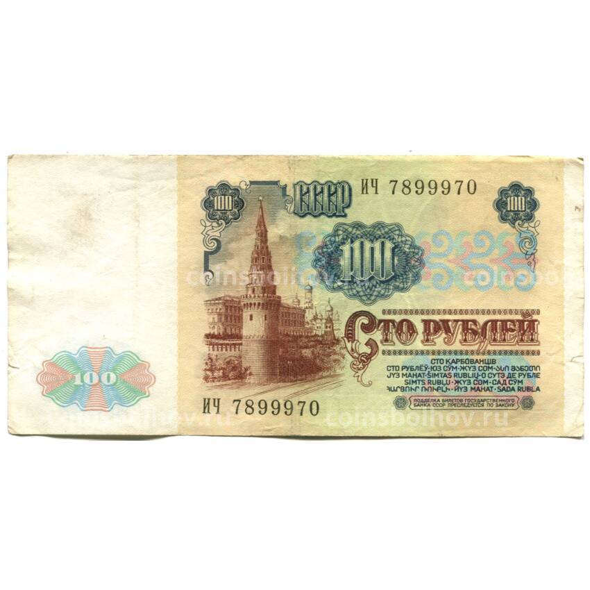 Банкнота 100 рублей 1991 года (вид 2)