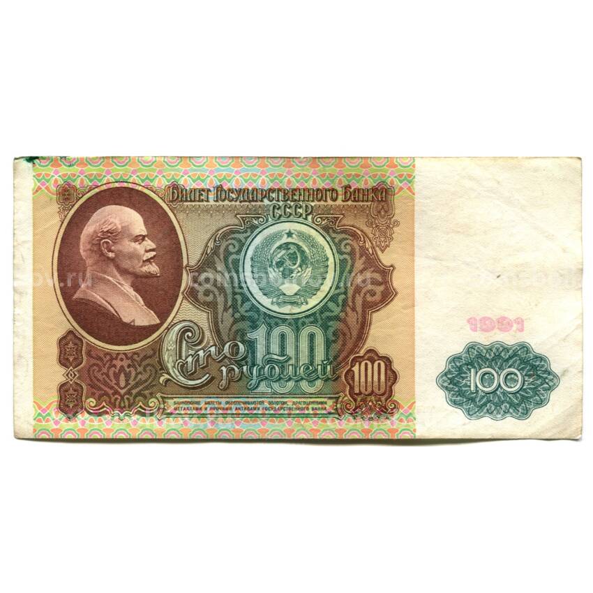 Банкнота 100 рублей 1991 года