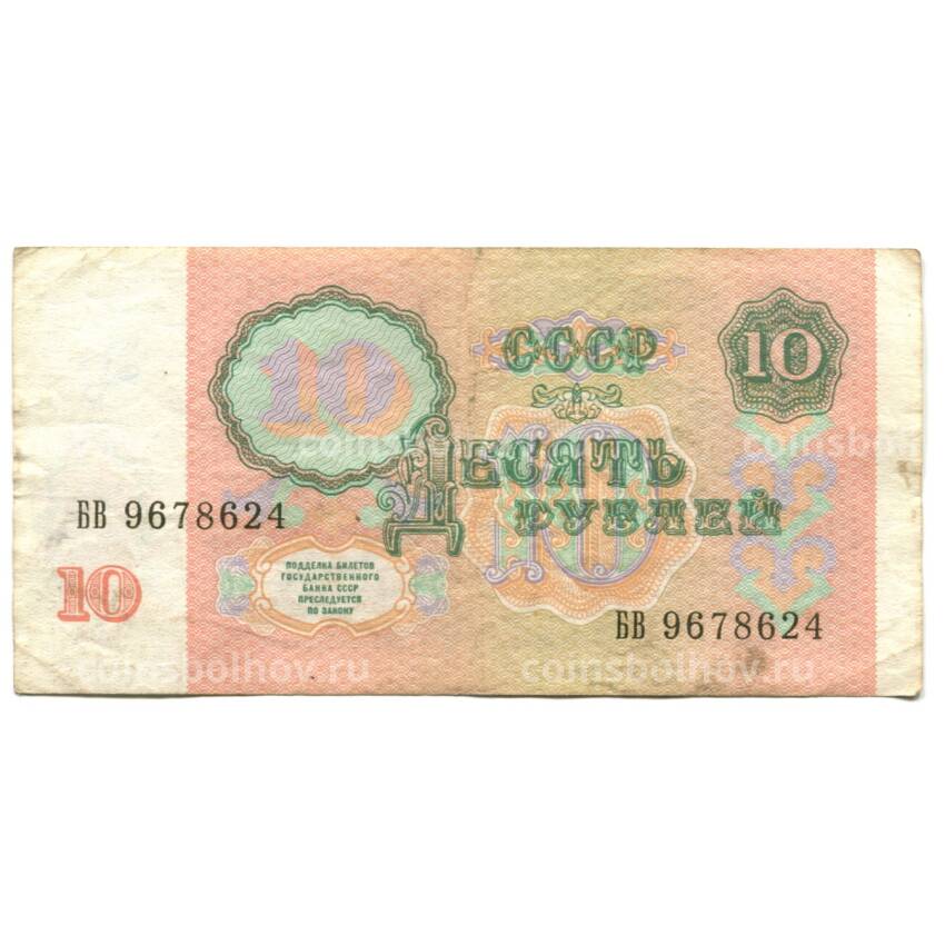 Банкнота 10 рублей 1991 года (вид 2)