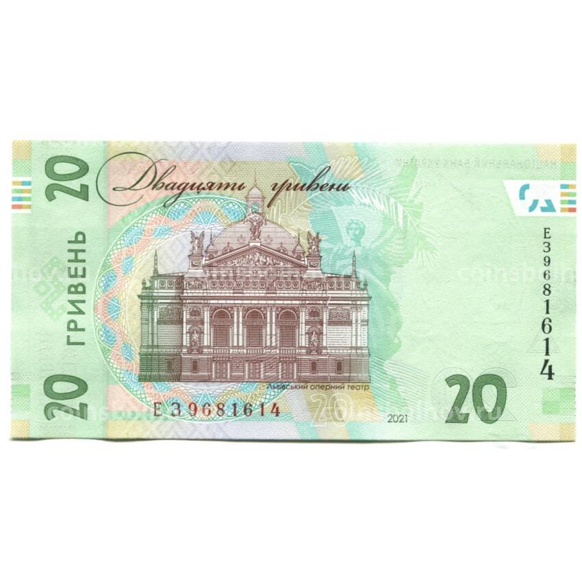 Банкнота 20 гривен 2021 года Украина (вид 2)