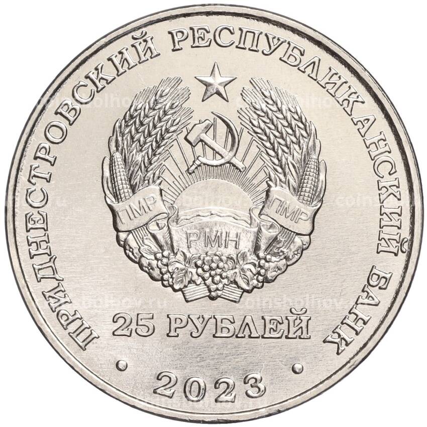 Монета 25 рублей 2023 года Приднестровье — 80 лет Сталинградской битве (вид 2)