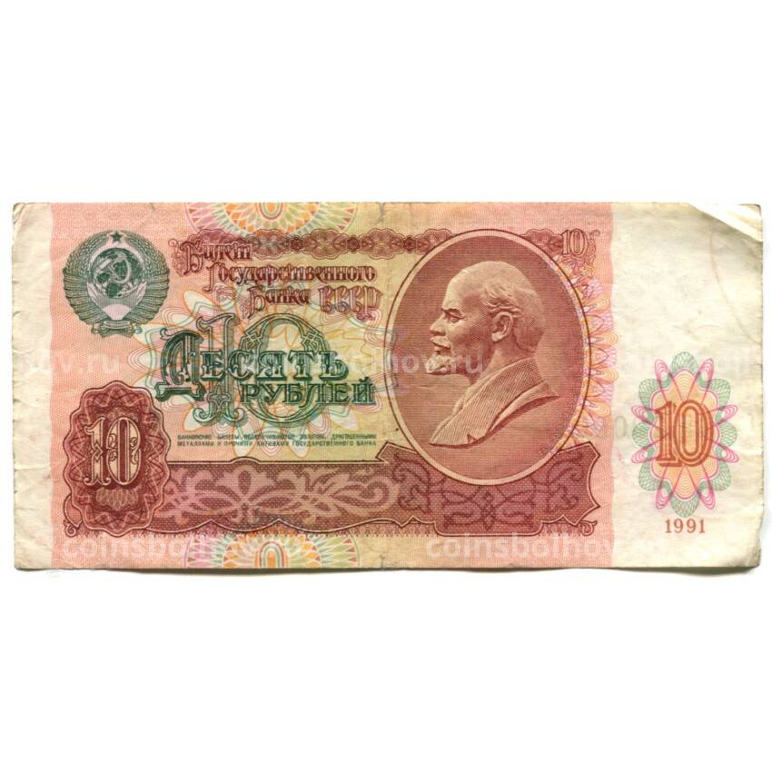 Банкнота 10 рублей 1991 года