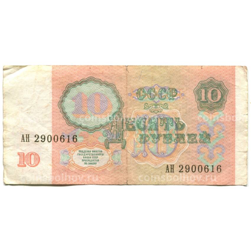 Банкнота 10 рублей 1991 года (вид 2)