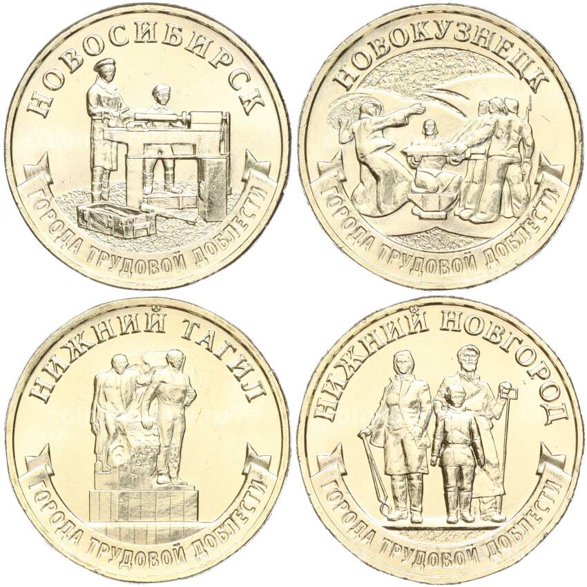 Набор из 4 монет 10 рублей 2023 года ММД «Города Трудовой Доблести»