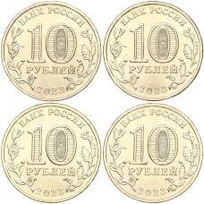 Набор из 4 монет 10 рублей 2023 года ММД «Города Трудовой Доблести» (вид 2)