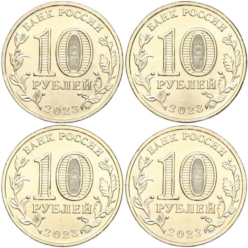Набор из 4 монет 10 рублей 2023 года ММД «Города Трудовой Доблести» (вид 2)