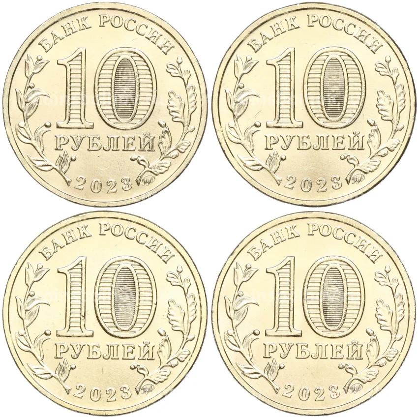 Набор из 4 монет 10 рублей 2023 года ММД «Города Трудовой Доблести» (вид 2)