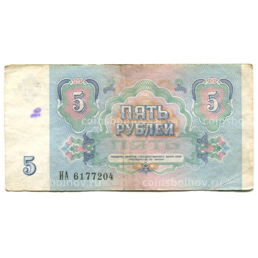Банкнота 5 рублей 1991 года (вид 2)