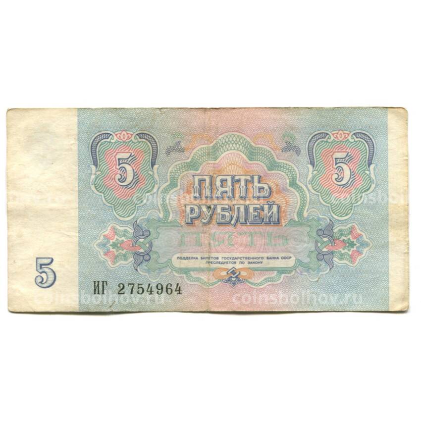 Банкнота 5 рублей 1991 года (вид 2)