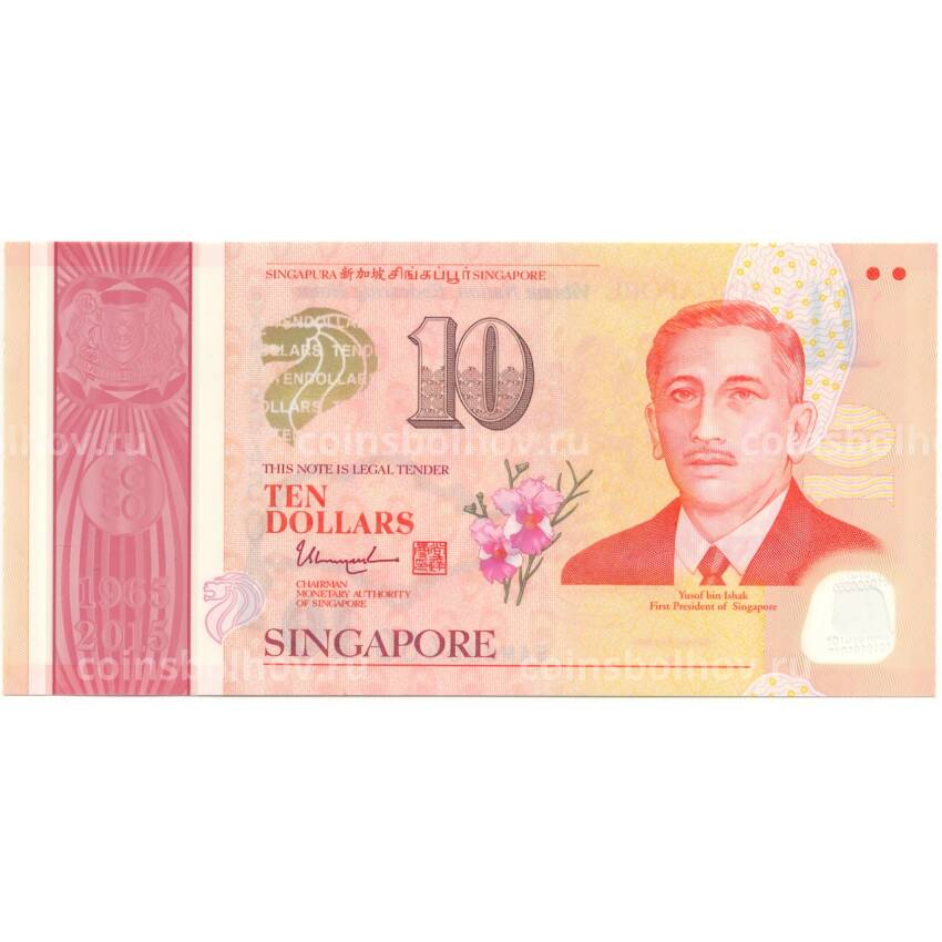 Банкнота 10 долларов  2015 года Сингапур — 50 лет строительства государства (вид 2)