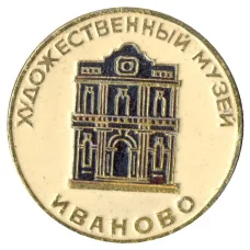 Значок Иваново — художественный музей