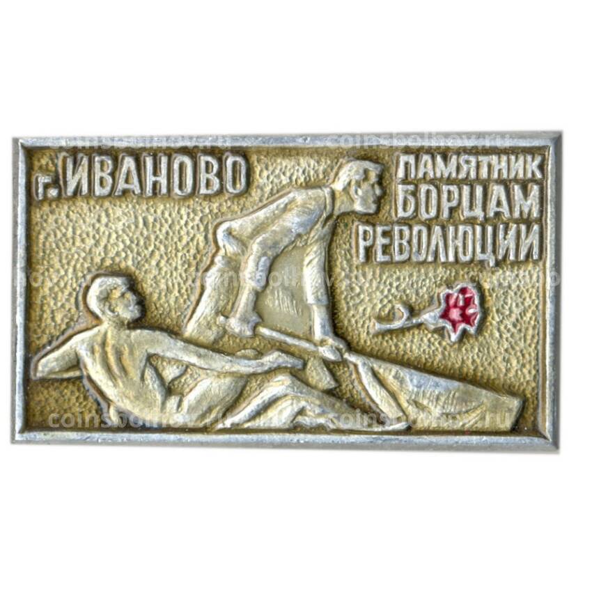 Значок Иваново — памятник борцам революции