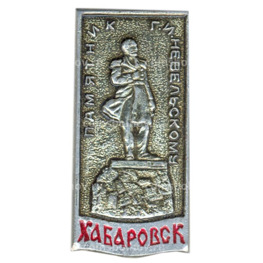 Значок Хабаровск — памятник Г.И.Невельскому