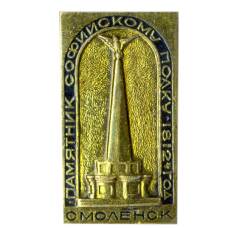 Значок Смоленск -памятник Софийскому полку