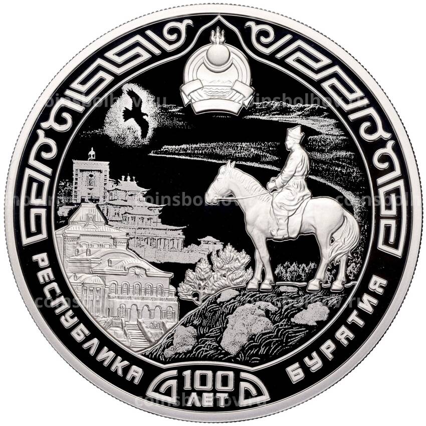 Монета 3 рубля 2023 года  СПМД —  100 лет Республике Бурятия