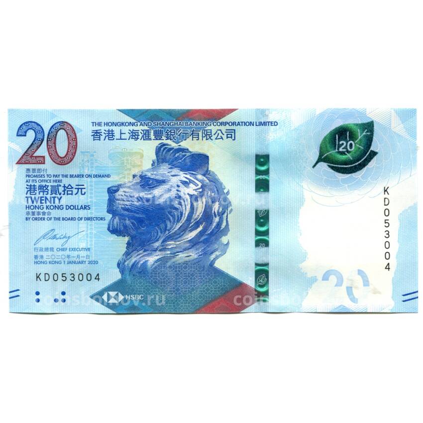 Банкнота 20 долларов 2020 года Гонконг — HSBC