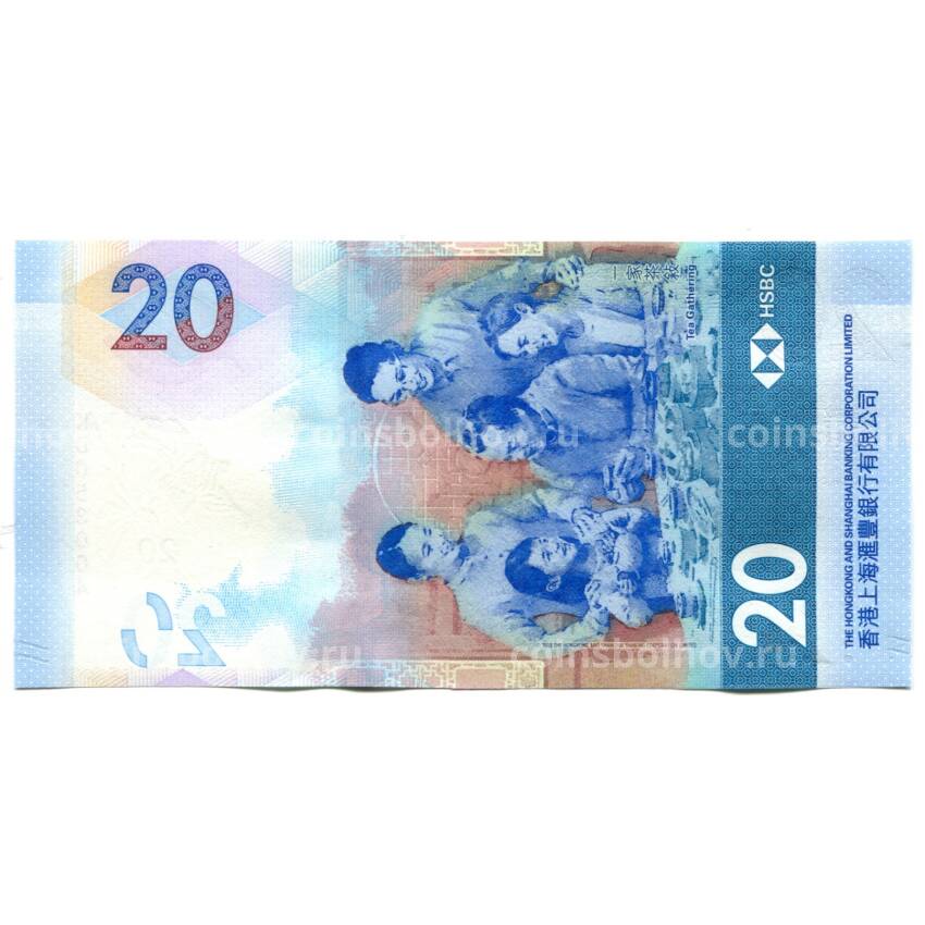 Банкнота 20 долларов 2020 года Гонконг — HSBC (вид 2)