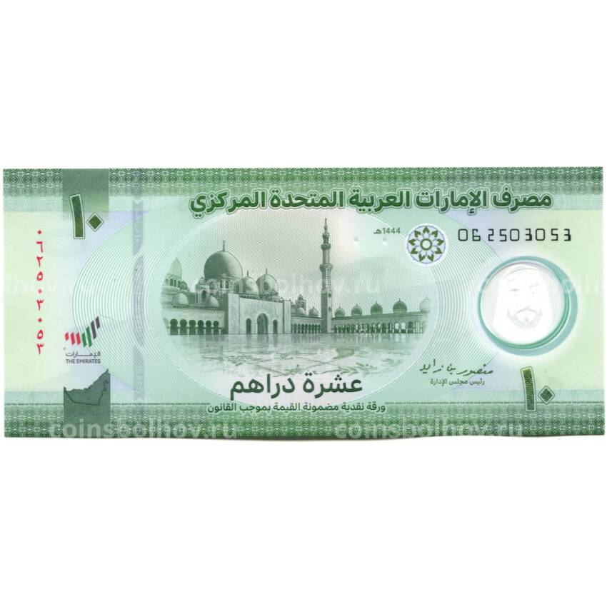 Банкнота 10 дирхам 2023 года ОАЭ