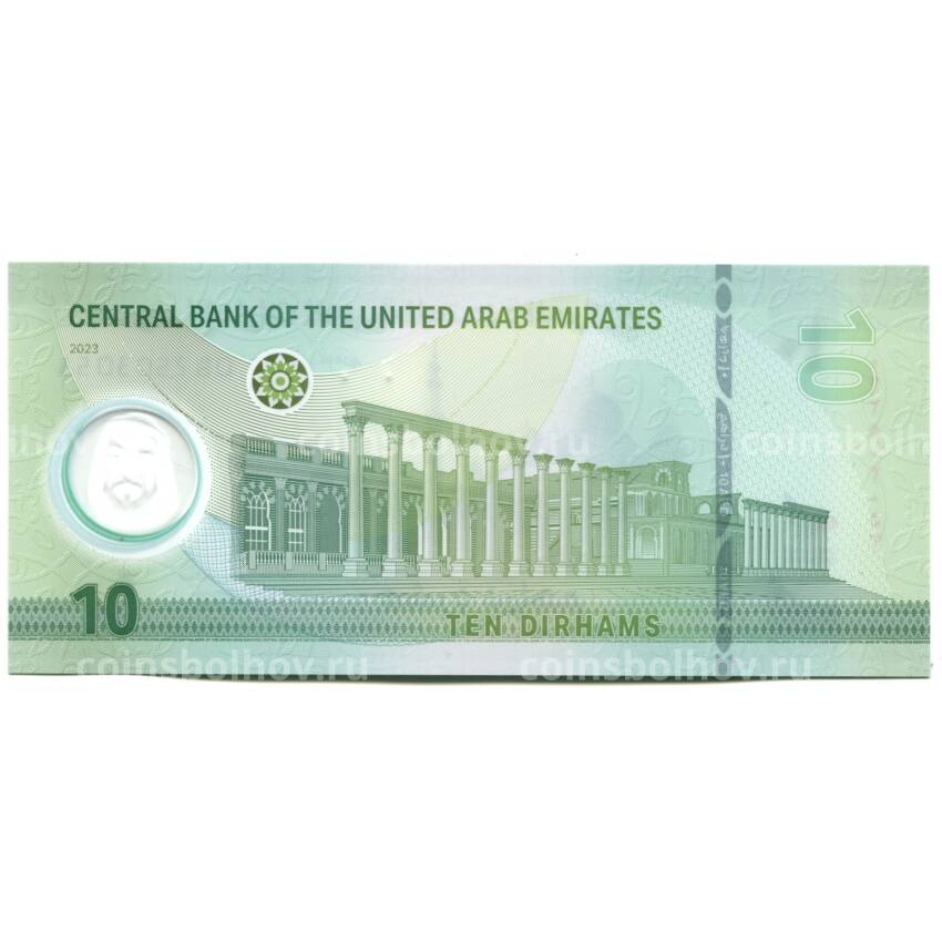 Банкнота 10 дирхам 2023 года ОАЭ (вид 2)
