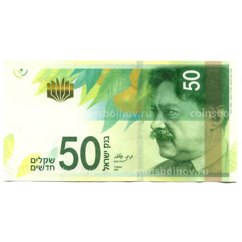 Банкнота 50 шекелей 2014 года Израиль