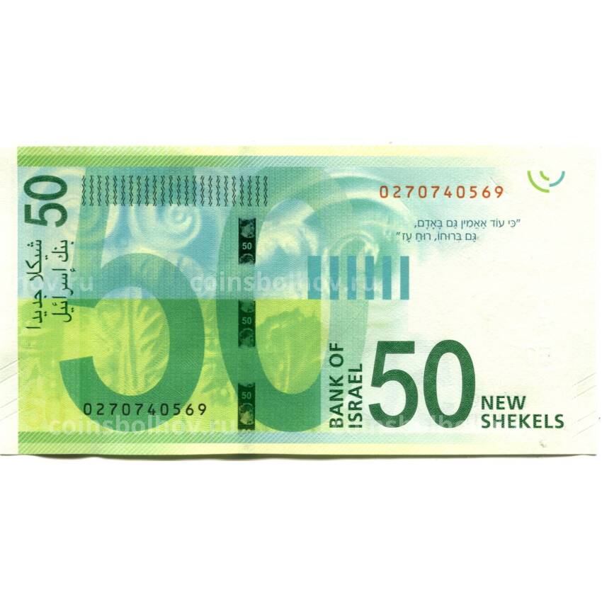 Банкнота 50 шекелей 2014 года Израиль (вид 2)
