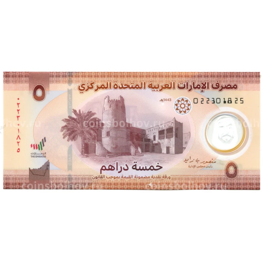 Банкнота 5 дирхам 2022 года ОАЭ