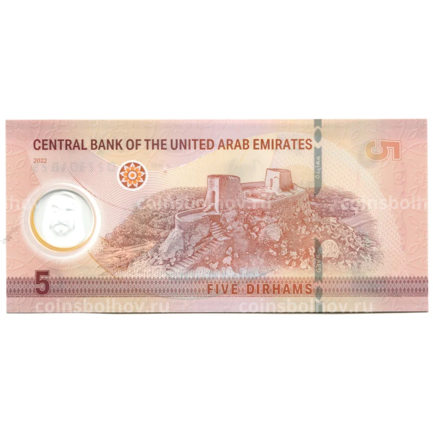 Банкнота 5 дирхам 2022 года ОАЭ (вид 2)