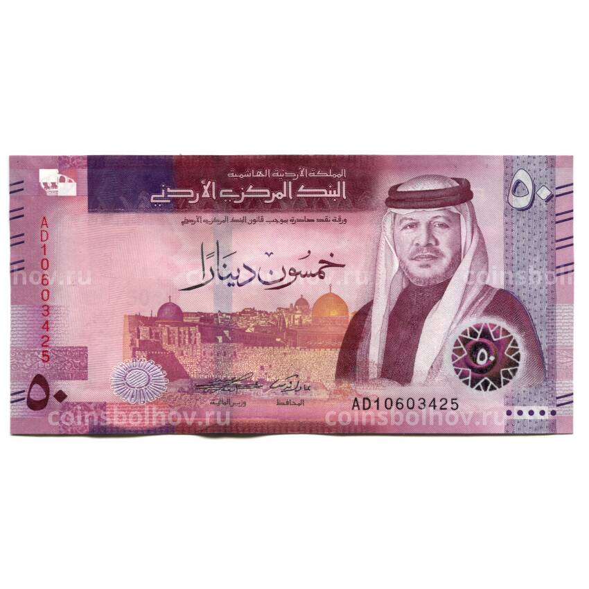 Банкнота 50 динаров 2022 года Иордания