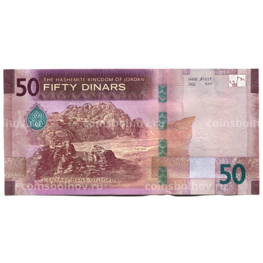 Банкнота 50 динаров 2022 года Иордания (вид 2)