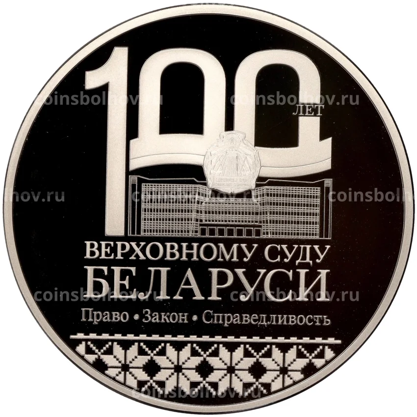 Монета 1 рубль 2023 года Белоруссия —  100 лет Верховному Суду Беларуси