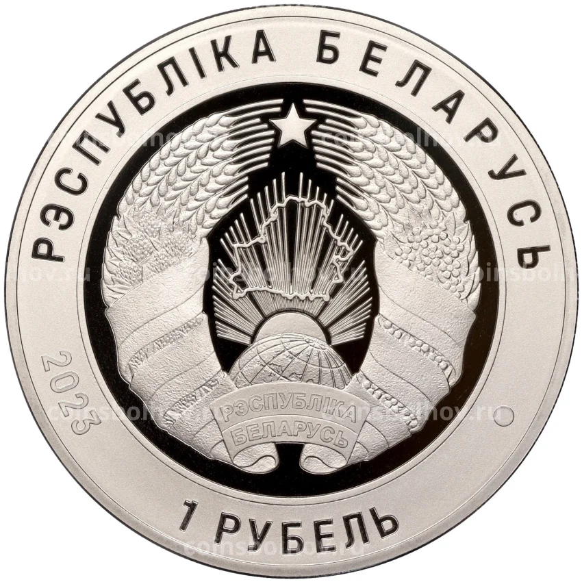 Монета 1 рубль 2023 года Белоруссия —  100 лет Верховному Суду Беларуси (вид 2)
