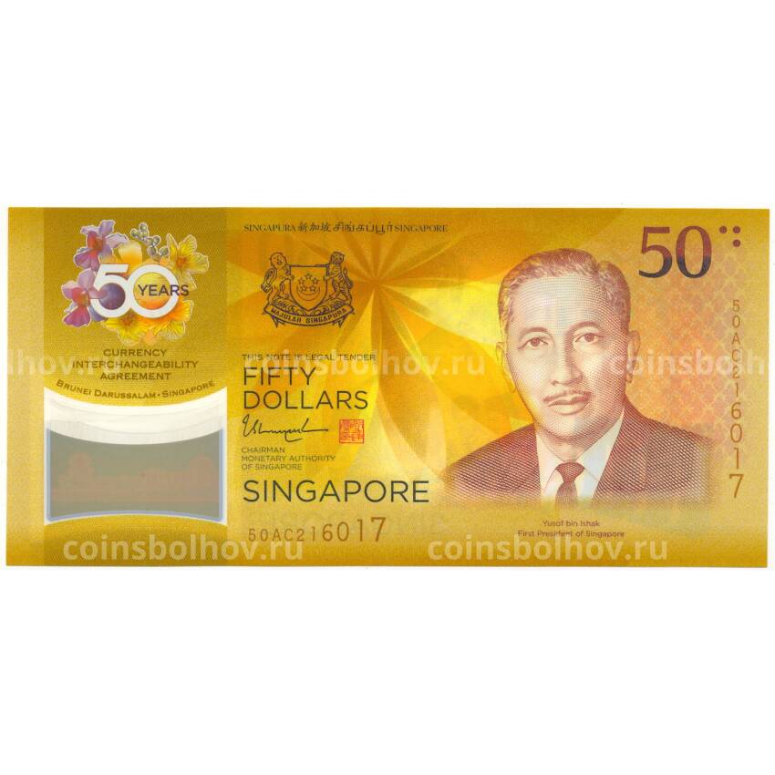 Банкнота 50 долларов 2017 года Сингапур — 50 лет Валютному союзу с Брунеем