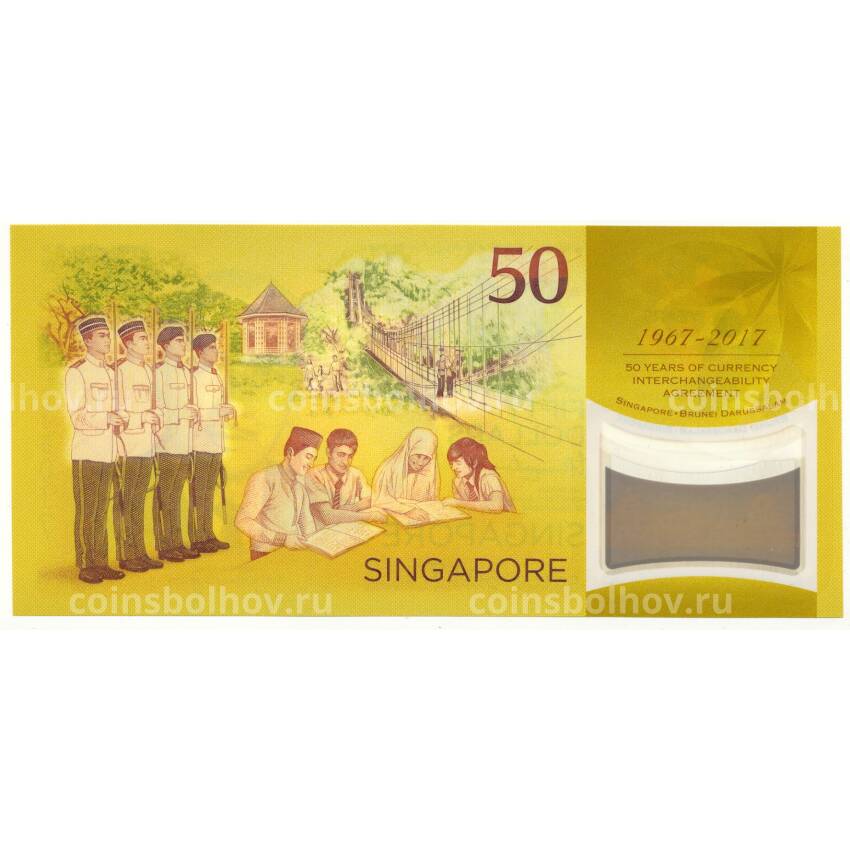 Банкнота 50 долларов 2017 года Сингапур — 50 лет Валютному союзу с Брунеем (вид 2)