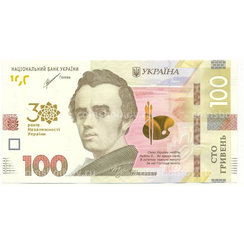 Банкнота 100 гривен 2021 года Украина — 30 лет Независимости