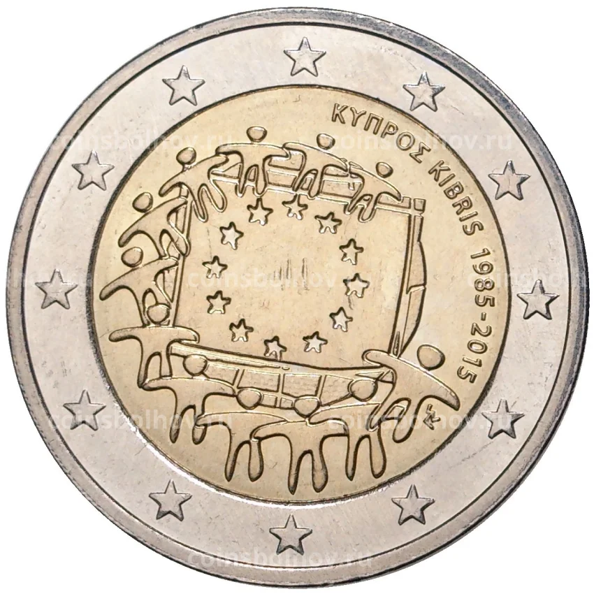 Монета 2 евро 2015 года Кипр —  30 лет флагу Европейского союза