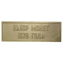 Жетон шильдик из годового набора монет СССР 1976 год
