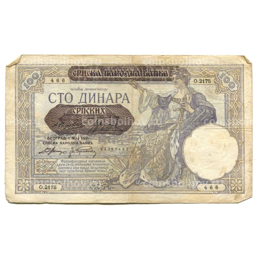 Банкнота 100 динаров 1941 года Югославия (Немецкая оккупация Сербии)