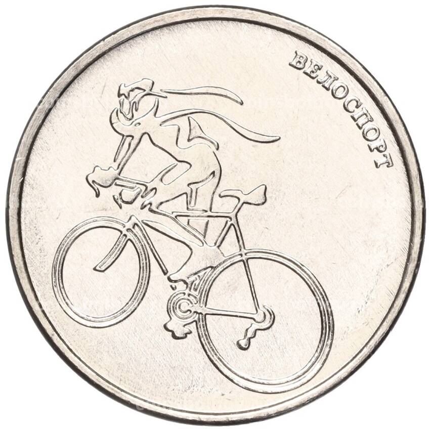 Монета 1 рубль 2023 года Приднестровье —  Велоспорт