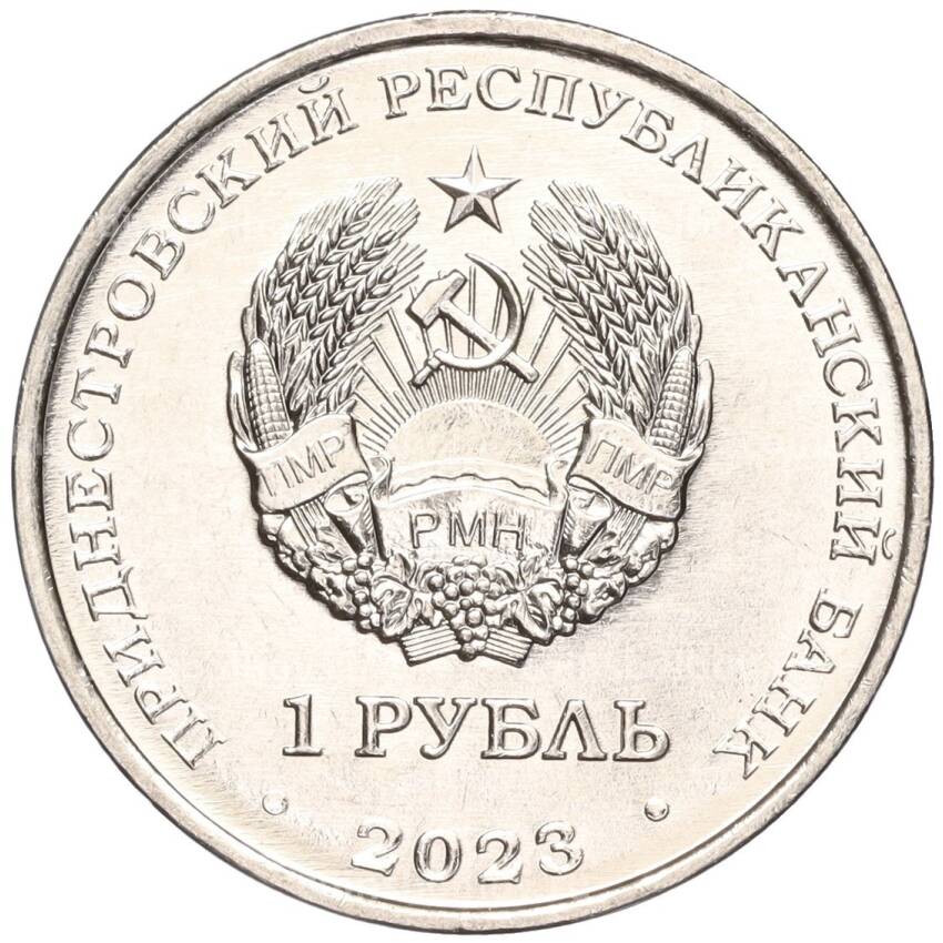 Монета 1 рубль 2023 года Приднестровье —  Велоспорт (вид 2)