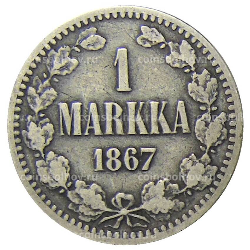 Монета 1 марка 1867 года Русская Финляндия